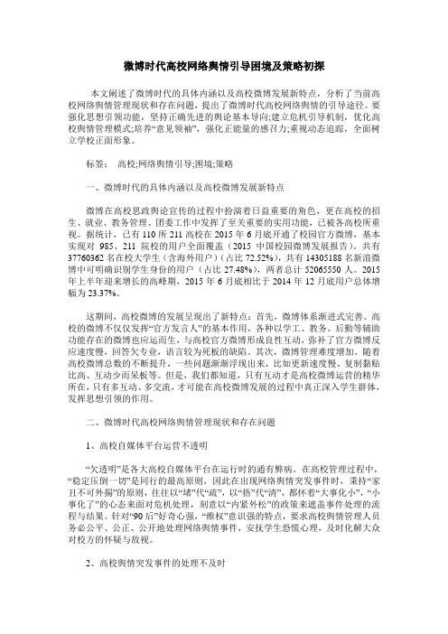 微博时代高校网络舆情引导困境及策略初探