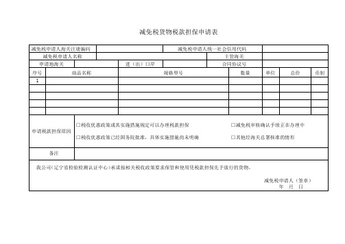 海关总署公告2021年16号附件4.《减免税货物税款担保申请表》Word版