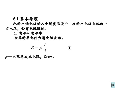 仪器分析：电导分析法