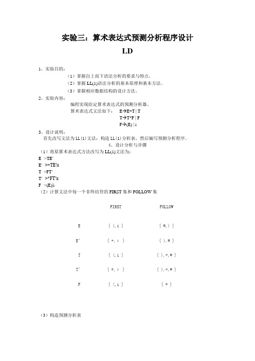 编译原理：算术表达式预测分析程序设计