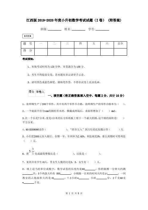 江西版2019-2020年度小升初数学考试试题(I卷) (附答案)