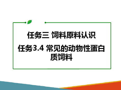 验收饲料原料—饲料原料认识(动物营养与饲料加工课件)