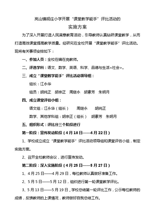 胡庄小学开展课堂教学能手评比活动的实施方案