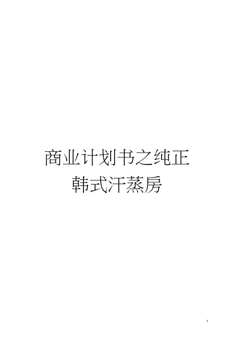 商业计划书之纯正韩式汗蒸房