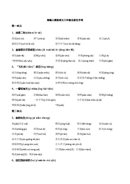 部编人教版语文八年级全册生字词清单