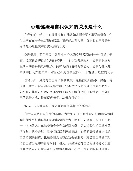 心理健康与自我认知的关系是什么