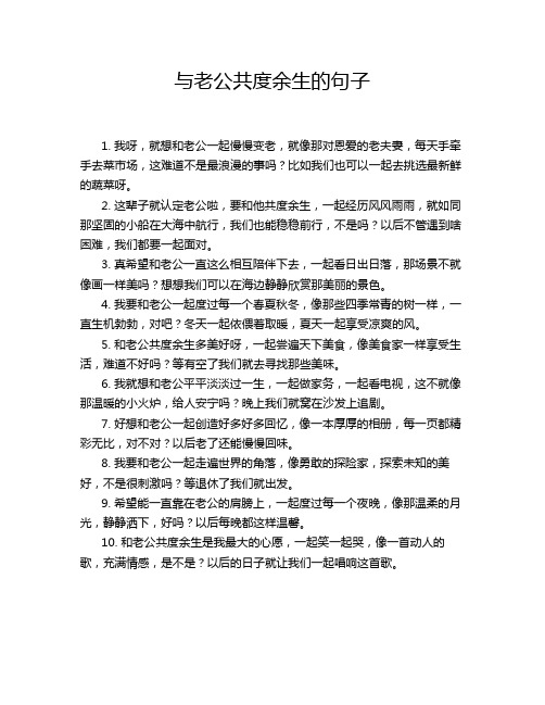 与老公共度余生的句子