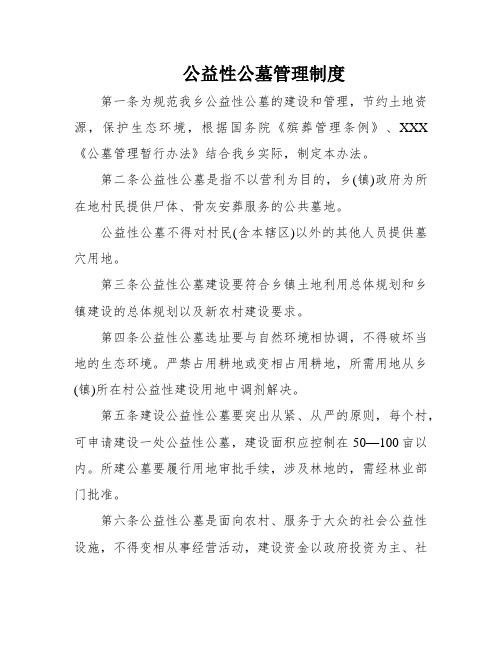 公益性公墓管理制度