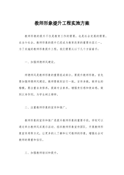 教师形象提升工程实施方案