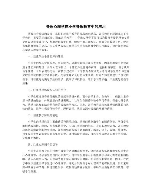 音乐心理学在小学音乐教育中的应用