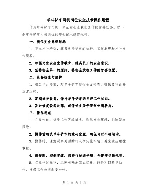 单斗铲车司机岗位安全技术操作规程