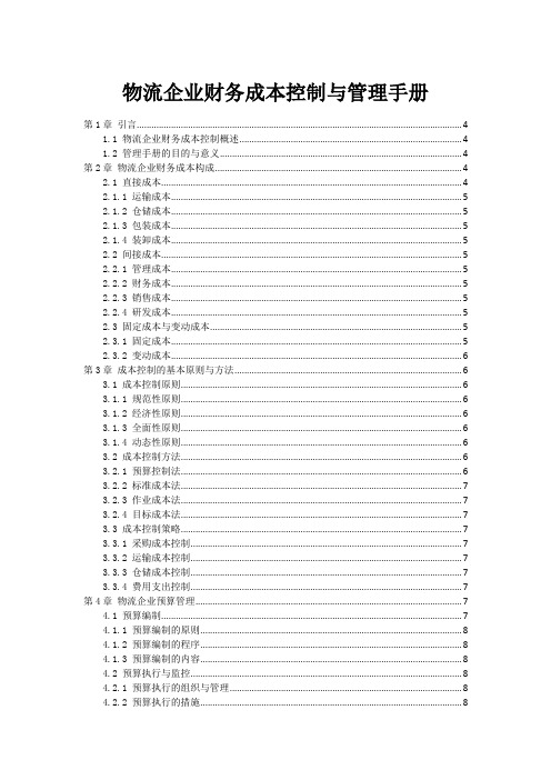 物流企业财务成本控制与管理手册