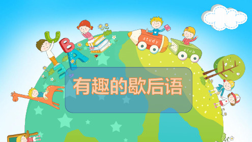 小学中华优秀传统文化课件 有趣的歇后语