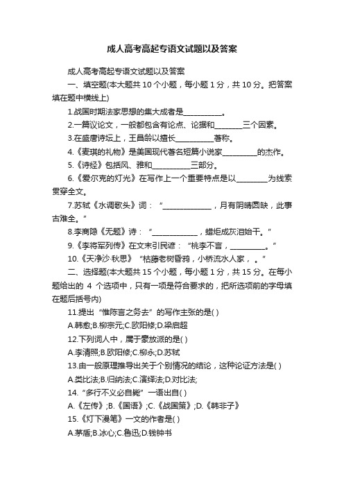 成人高考高起专语文试题以及答案