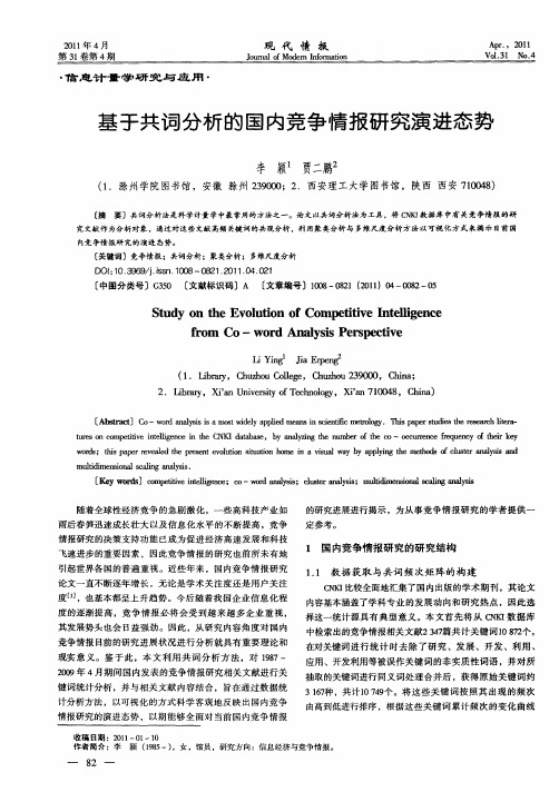基于共词分析的国内竞争情报研究演进态势
