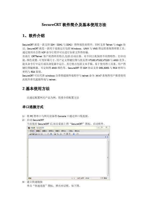 SecureCRT软件简介及基本使用方法