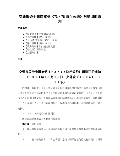 交通部关于我国接受《73／78防污公约》附则Ⅲ的通知