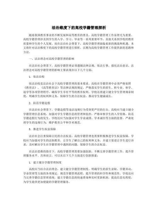 法治维度下的高校学籍管理探析