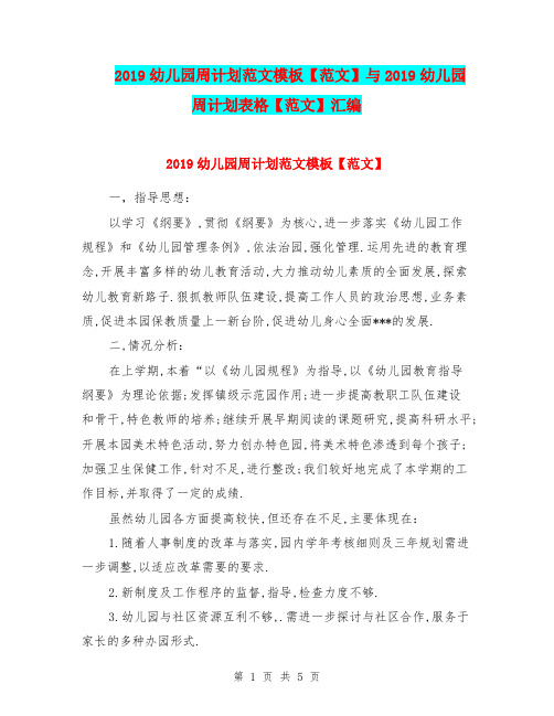 2019幼儿园周计划范文模板【范文】与2019幼儿园周计划表格【范文】汇编