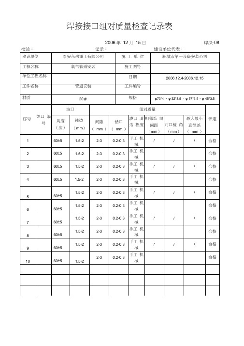 焊接接口组对质量检查记录表