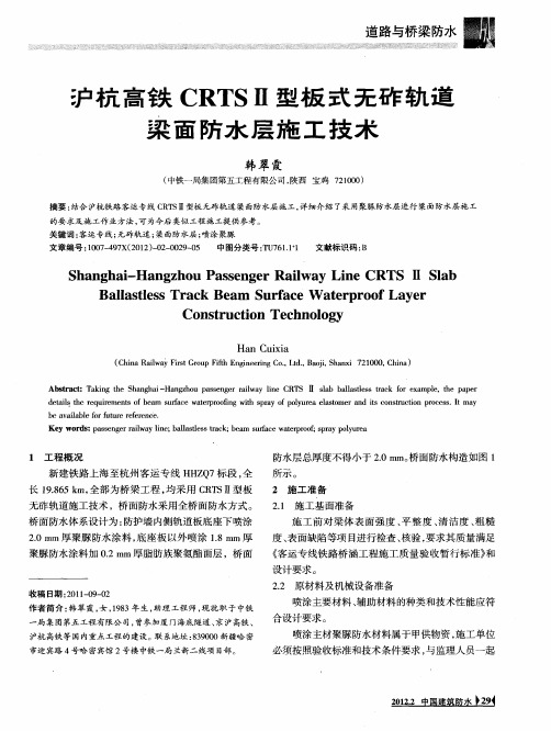 沪杭高铁CRTSⅡ型板式无砟轨道梁面防水层施工技术