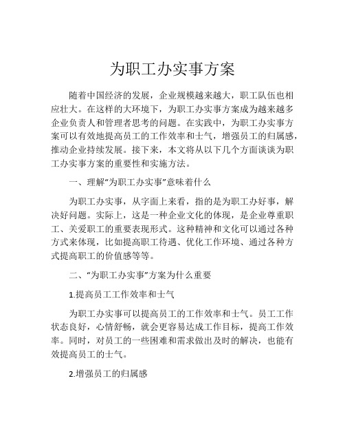 为职工办实事方案