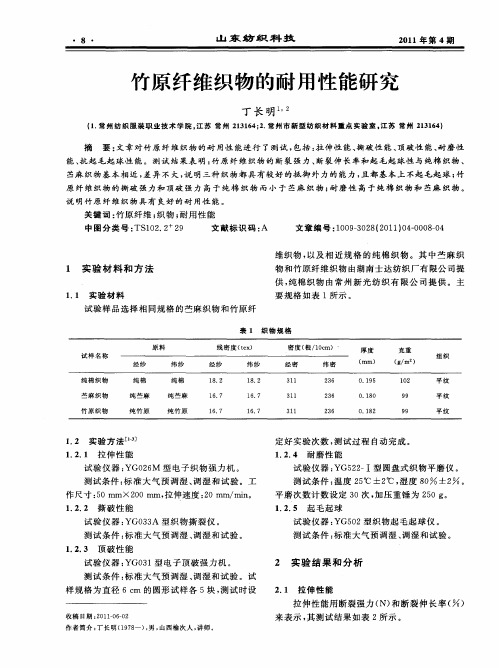 竹原纤维织物的耐用性能研究