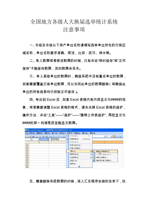 全国地方各级人大换届选举统计系统注意事项