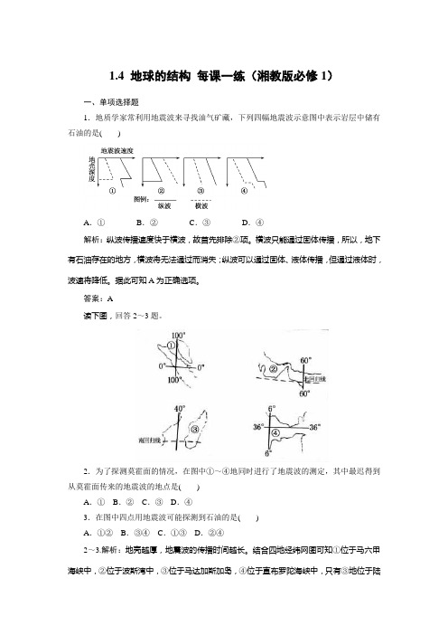 高一地理每课一练  地球的结构 1湘教必修1