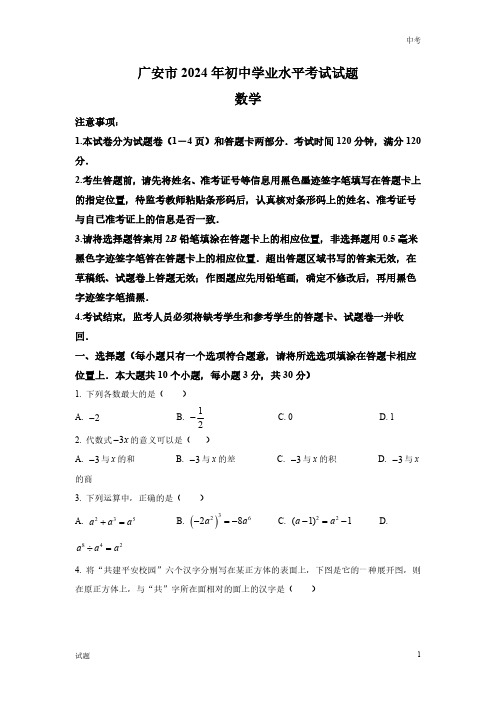 2024年四川省广安市中考数学真题卷及答案解析