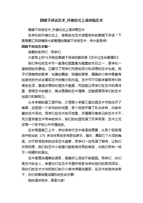 国旗下讲话艺术_升旗仪式上演讲稿艺术