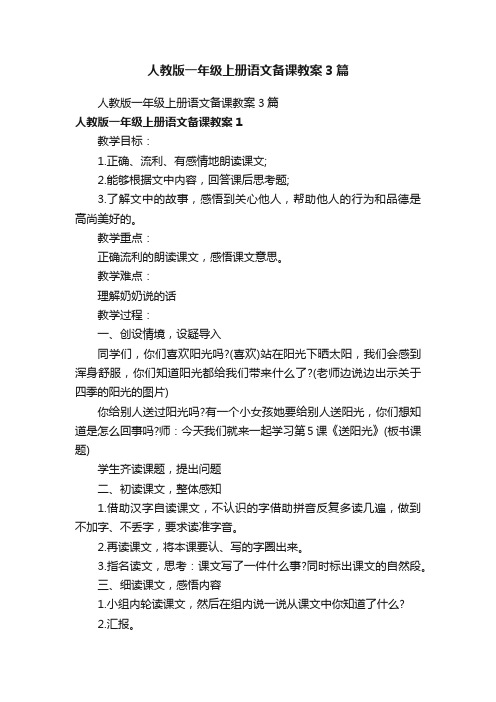 人教版一年级上册语文备课教案3篇