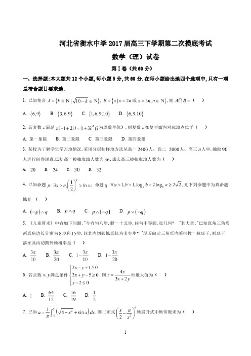 精品解析：【全国百强校】河北省衡水中学2023届高三下学期第二次摸底考试理数试题解析(原卷版)