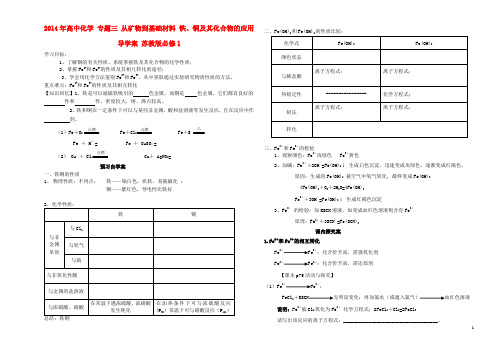 高中化学 专题三 从矿物到基础材料 铁、铜及其化合物