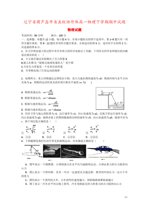 辽宁省葫芦岛市省五校协作体高一物理下学期期中试题