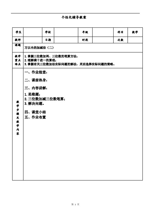 人教版三年级上册万以内的加减法(二) 讲义