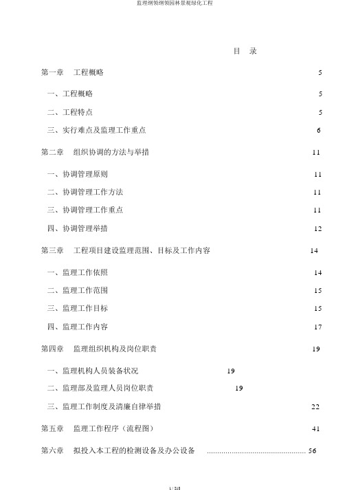 监理大纲大纲园林景观绿化工程