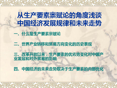 国贸-从生产要素禀赋论的角度浅谈中国经济发展规律和未来走势1