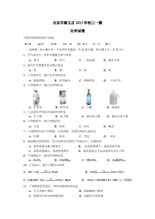 2013年5月顺义区初三一模化学试题及答案