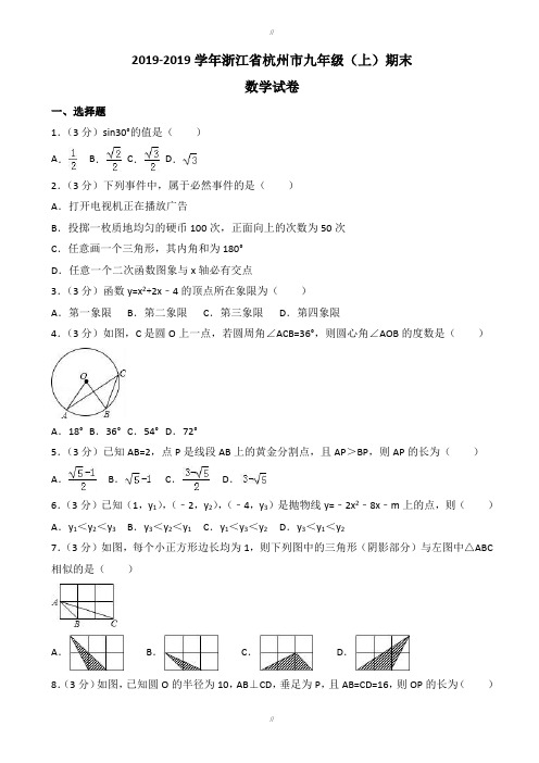 最新精选精选杭州市余杭区九年级(上)期末数学试卷(含答案)(已审阅)