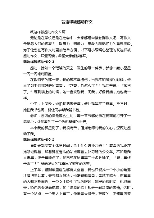 就这样被感动作文5篇