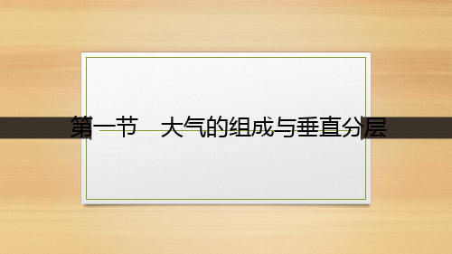 3.1 大气的组成与垂直分层(教学课件)-高中地理湘教版(2019)必修第一册