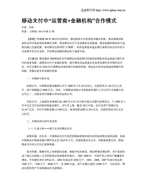 移动支付中“运营商+金融机构”合作模式