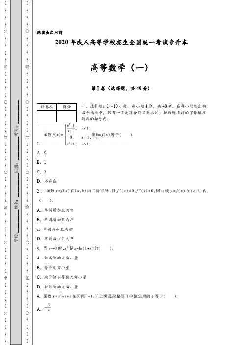 2020年成人高考专升本《高等数学(一)》模拟考试及参考答案