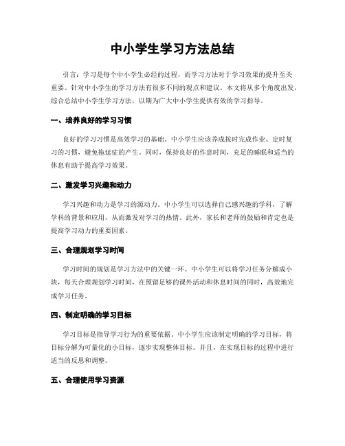 中小学生学习方法总结