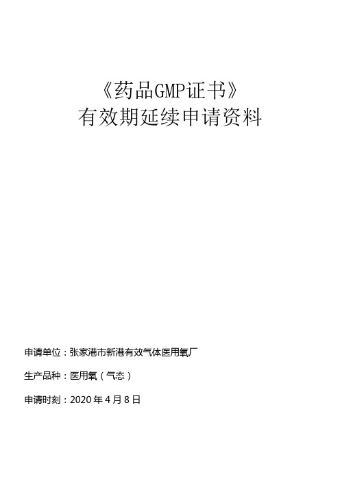 药品GMP证书有效期延期申请资料