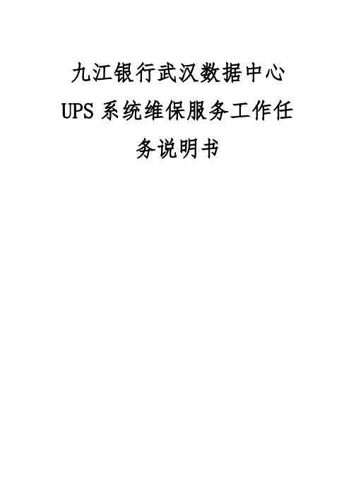 九江银行武汉数据中心UPS系统维保服务工作任务说明书【模板】