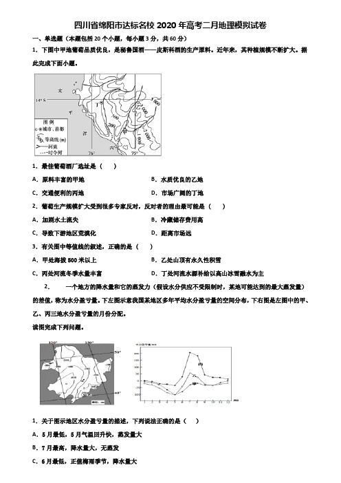 四川省绵阳市达标名校2020年高考二月地理模拟试卷含解析