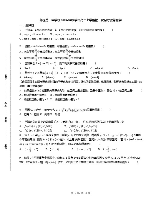 郊区第一中学校2018-2019学年高二上学期第一次月考试卷化学