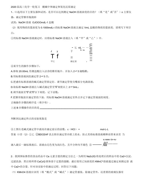 2020届高三化学一轮复习酸碱中和滴定和氧化还原滴定(专题训练)